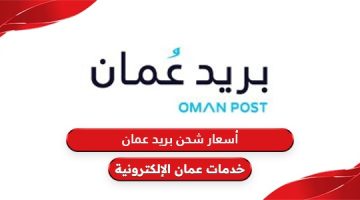 أسعار شحن بريد عمان الداخلي والخارجي