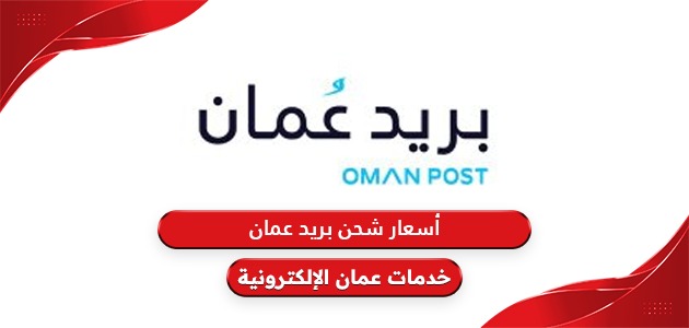 أسعار شحن بريد عمان الداخلي والخارجي