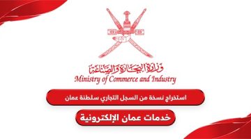 رابط استخراج نسخة من السجل التجاري سلطنة عمان
