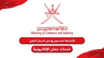 الأنشطة المسموح بها في السجل التجاري سلطنة عمان 2024