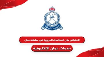 خطوات الاعتراض على المخالفات المرورية في سلطنة عمان