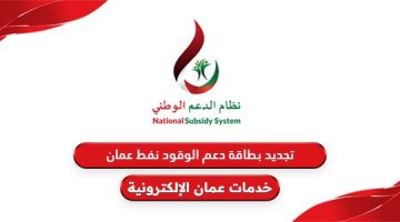 طريقة تجديد بطاقة دعم الوقود نفط عمان