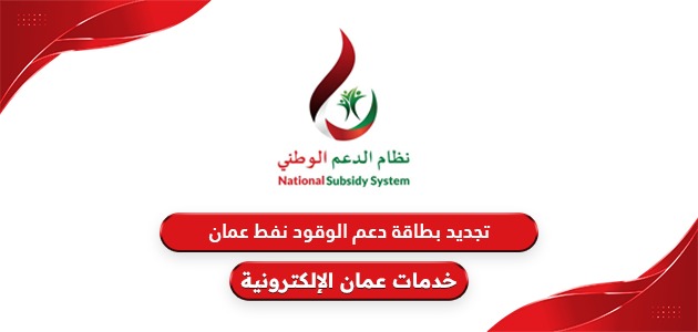 طريقة تجديد بطاقة دعم الوقود نفط عمان