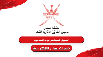 كيفية تسجيل قضية عبر بوابة المحامين سلطنة عمان