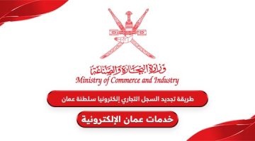 طريقة تجديد السجل التجاري إلكترونيا سلطنة عمان