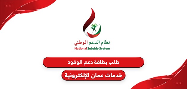 كيفية طلب بطاقة دعم الوقود سلطنة عمان