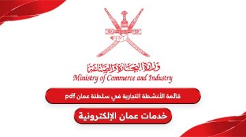 قائمة الأنشطة التجارية في سلطنة عمان pdf
