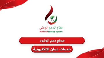 رابط موقع دعم الوقود سلطنة عمان nss.gov.om