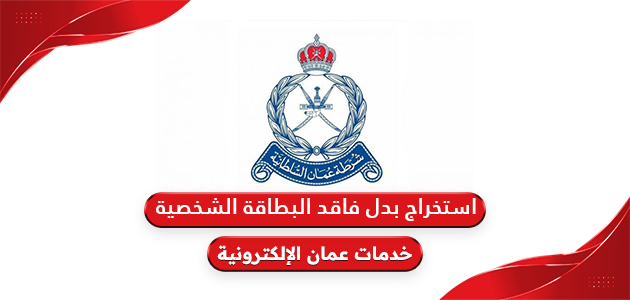 طريقة استخراج بدل فاقد أو تالف البطاقة الشخصية سلطنة عمان