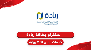 كيفية استخراج بطاقة ريادة سلطنة عمان 2024
