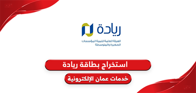 كيفية استخراج بطاقة ريادة سلطنة عمان 2024