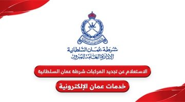الاستعلام عن تجديد المركبات شرطة عمان السلطانية