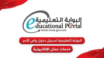 البوابة التعليمية تسجيل دخول ولي الأمر في سلطنة عمان