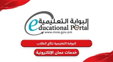 طريقة استخراج نتائج الطلاب من البوابة التعليمية سلطنة عمان