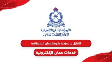 طريقة التنازل عن مركبة شرطة عمان السلطانية 2024