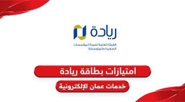امتيازات وفوائد حامل بطاقة ريادة الأعمال سلطنة عمان