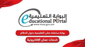 بوابة سلطنة عمان التعليمية دخول النظام