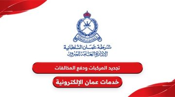 تجديد المركبات ودفع المخالفات شرطة عمان السلطانية