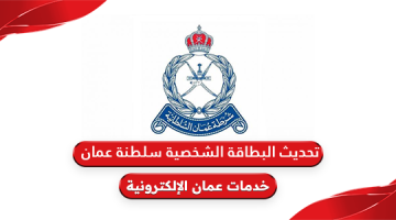 كيفية تحديث بيانات البطاقة الشخصية في سلطنة عمان 2024