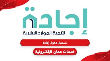 خطوات تسجيل دخول إجادة في عمان ejada login