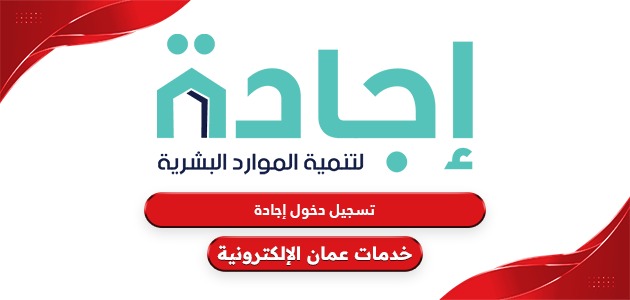 خطوات تسجيل دخول إجادة في عمان ejada login