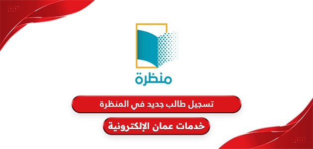 طريقة تسجيل طالب جديد في المنظرة التعليمية سلطنة عمان