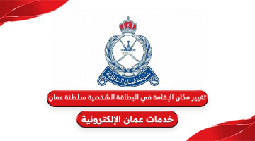 كيفية تغيير مكان الإقامة في البطاقة الشخصية سلطنة عمان