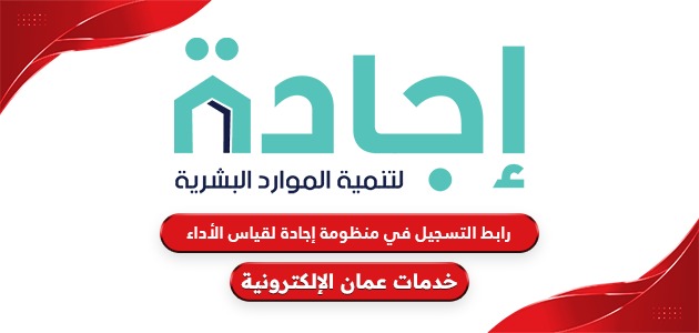 رابط التسجيل في منظومة إجادة لقياس الأداء ejada.gov.om