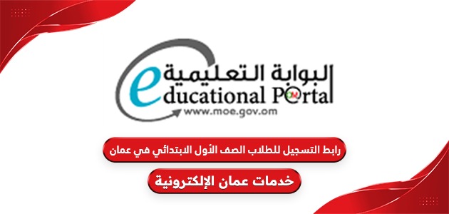 رابط التسجيل للطلاب الجدد الصف الأول الابتدائي في عمان