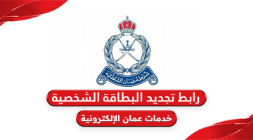 رابط تجديد البطاقة الشخصية شرطة عمان السلطانية rop.gov.om