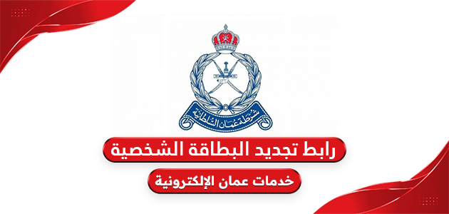 رابط تجديد البطاقة الشخصية شرطة عمان السلطانية rop.gov.om