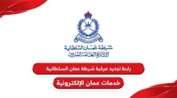 رابط تجديد مركبة شرطة عمان السلطانية www.rop.gov.om