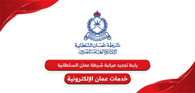 رابط تجديد مركبة شرطة عمان السلطانية www.rop.gov.om