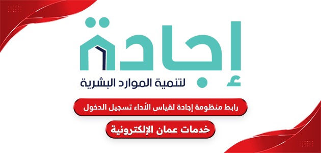 رابط منظومة إجادة لقياس الأداء تسجيل الدخول ejada.gov.om