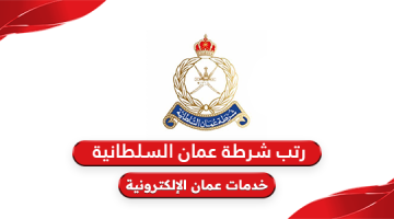 رتب شرطة عمان السلطانية بالصور