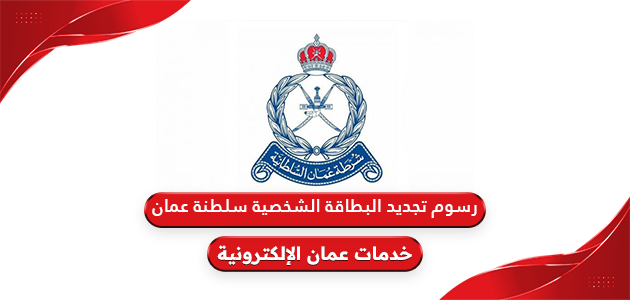 رسوم تجديد البطاقة الشخصية سلطنة عمان 2024
