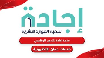 رابط الإجادة الوظيفية سلطنة عمان ejada.gov.om