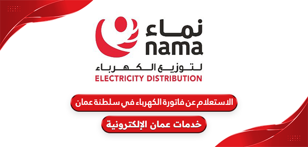 كيفية الاستعلام عن فاتورة الكهرباء في سلطنة عمان
