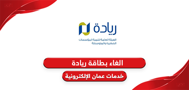 خطوات الغاء بطاقة ريادة الأعمال سلطنة عمان