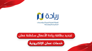 طريقة تجديد بطاقة ريادة الأعمال سلطنة عمان 2024