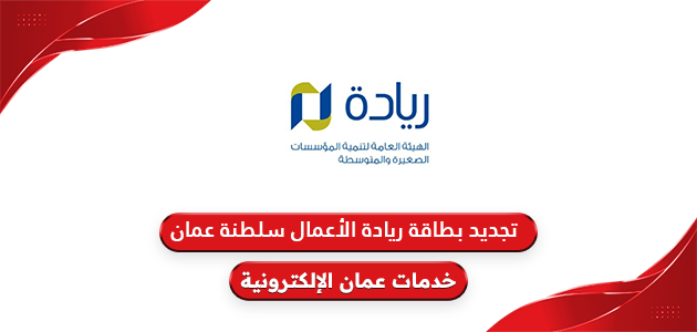 طريقة تجديد بطاقة ريادة الأعمال سلطنة عمان 2024