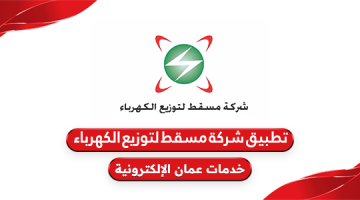 تحميل تطبيق شركة مسقط لتوزيع الكهرباء في سلطنة عمان