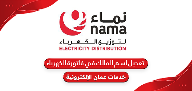 كيفية تعديل اسم المالك في فاتورة الكهرباء في سلطنة عمان
