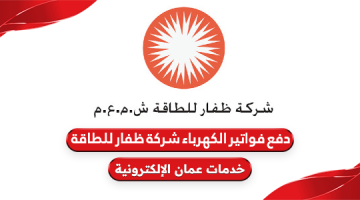 كيفية دفع فواتير الكهرباء شركة ظفار للطاقة سلطنة عمان