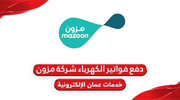 كيفية دفع فواتير الكهرباء شركة مزون في سلطنة عمان