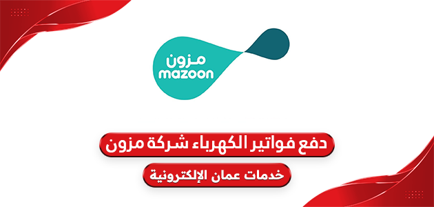 كيفية دفع فواتير الكهرباء شركة مزون في سلطنة عمان