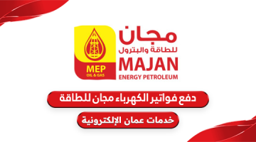 كيفية دفع فواتير الكهرباء مجان للطاقة في سلطنة عمان