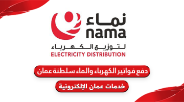طريقة دفع فواتير الكهرباء والماء سلطنة عمان