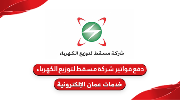دفع فواتير شركة مسقط لتوزيع الكهرباء سلطنة عمان