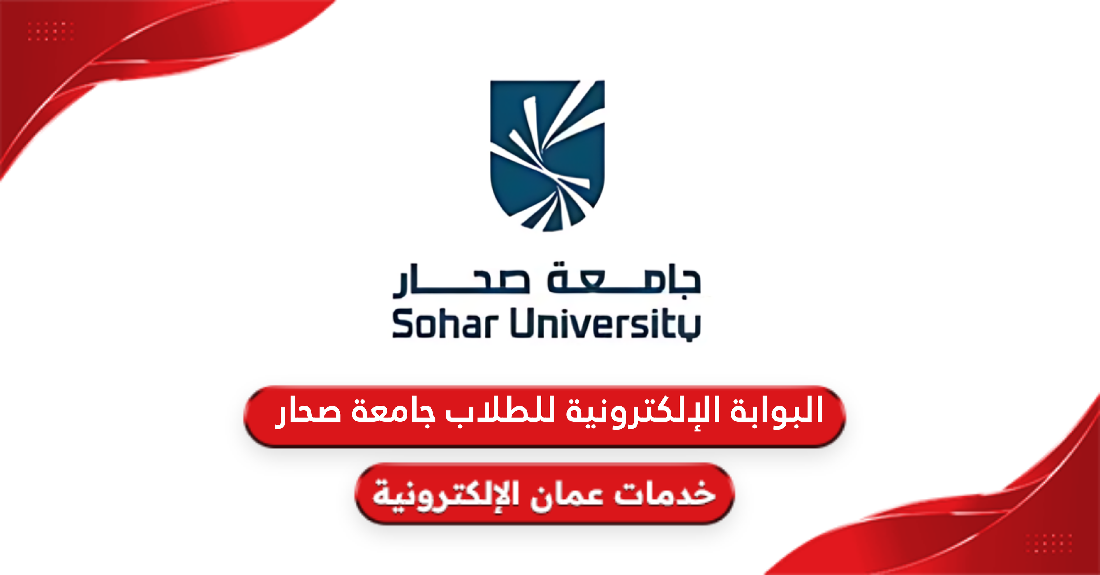 رابط البوابة الإلكترونية للطلاب جامعة صحار su.edu.om